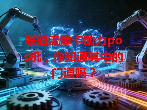联通流量卡助力pos机，你知道其中的门道吗？
