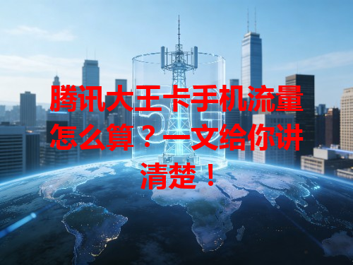 腾讯大王卡手机流量怎么算？一文给你讲清楚！