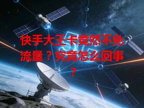 快手大王卡竟然不免流量？究竟怎么回事？