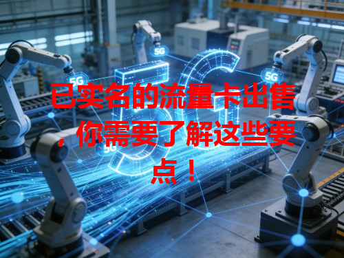 已实名的流量卡出售，你需要了解这些要点！