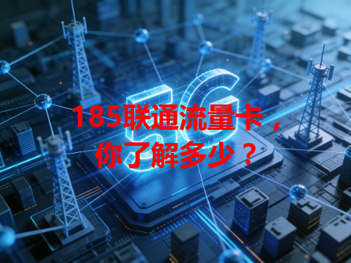 185联通流量卡，你了解多少？