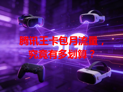 腾讯王卡包月流量，究竟有多划算？