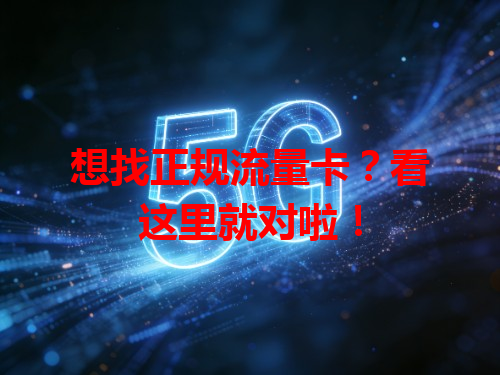 想找正规流量卡？看这里就对啦！