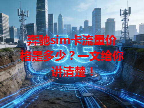 奔驰sim卡流量价格是多少？一文给你讲清楚！