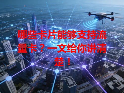 哪些卡片能够支持流量卡？一文给你讲清楚！