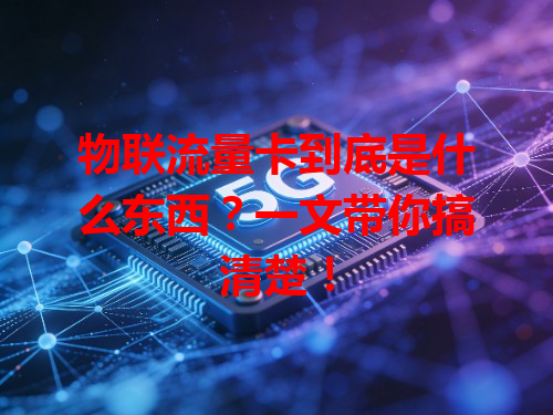 物联流量卡到底是什么东西？一文带你搞清楚！