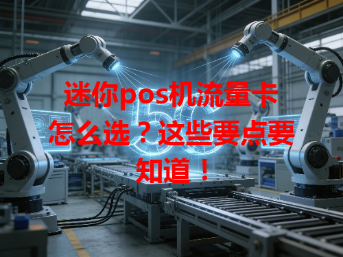 迷你pos机流量卡怎么选？这些要点要知道！