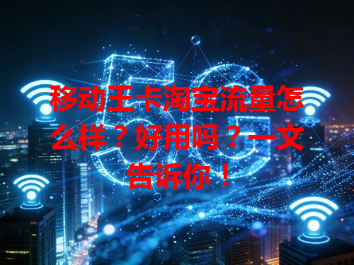 移动王卡淘宝流量怎么样？好用吗？一文告诉你！