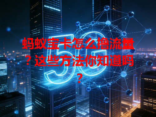 蚂蚁宝卡怎么撸流量？这些方法你知道吗？