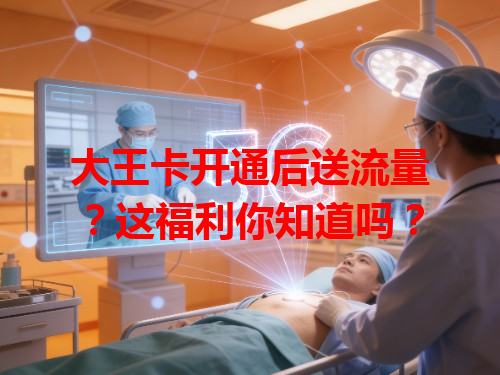 大王卡开通后送流量？这福利你知道吗？