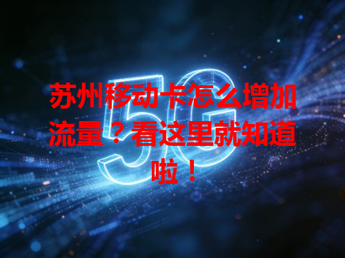 苏州移动卡怎么增加流量？看这里就知道啦！