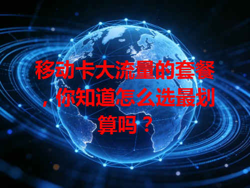 移动卡大流量的套餐,你知道怎么选最划算吗?