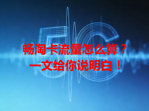 畅淘卡流量怎么算？一文给你说明白！