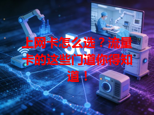 上网卡怎么选？流量卡的这些门道你得知道！