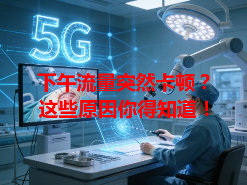 下午流量突然卡顿？这些原因你得知道！