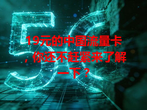 19元的中国流量卡，你还不赶紧来了解一下？