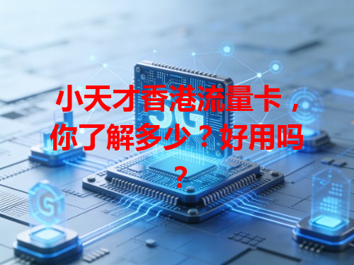 小天才香港流量卡，你了解多少？好用吗？