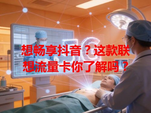 想畅享抖音？这款联想流量卡你了解吗？
