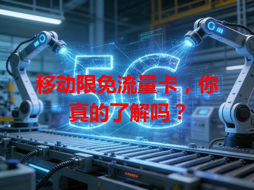 移动限免流量卡，你真的了解吗？