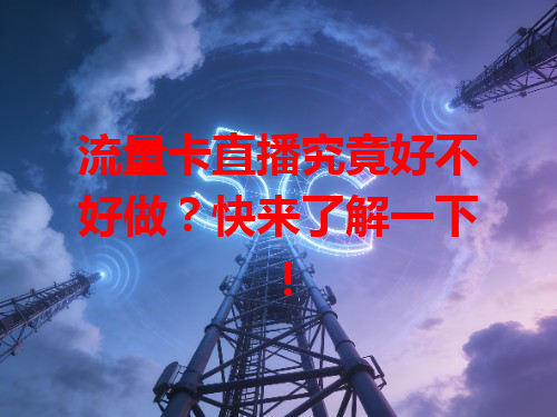 流量卡直播究竟好不好做？快来了解一下！