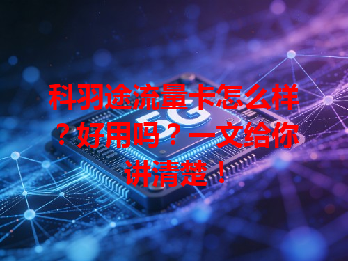 科羽途流量卡怎么样？好用吗？一文给你讲清楚！