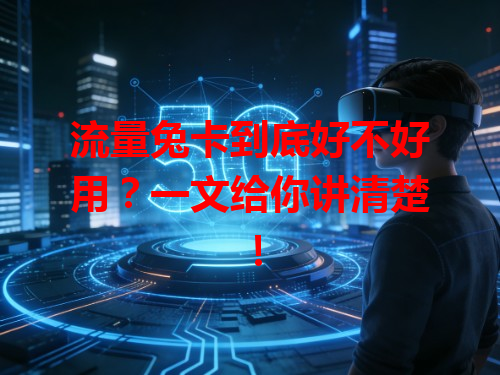 流量兔卡到底好不好用？一文给你讲清楚！