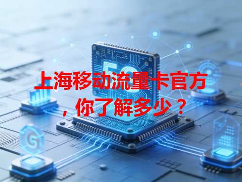 上海移动流量卡官方，你了解多少？