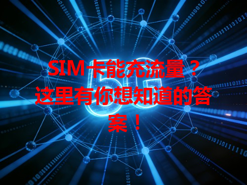 SIM卡能充流量？这里有你想知道的答案！