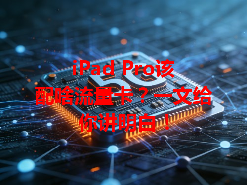 iPad Pro该配啥流量卡？一文给你讲明白！