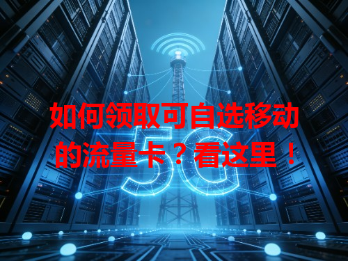如何领取可自选移动的流量卡？看这里！