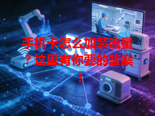 手机卡怎么加装流量？这里有你要的答案！