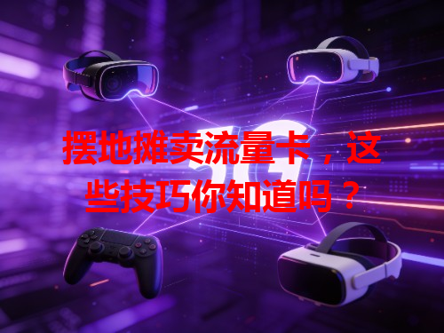 摆地摊卖流量卡，这些技巧你知道吗？
