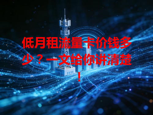 低月租流量卡价钱多少？一文给你讲清楚！