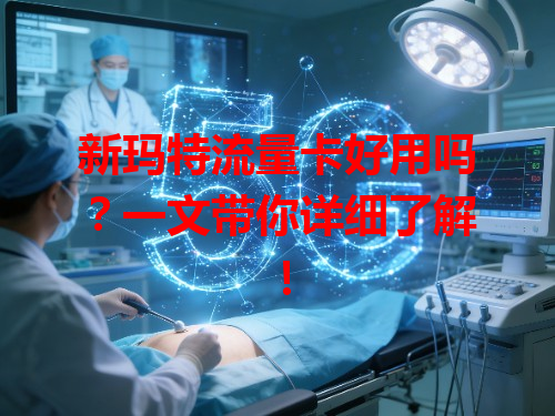 新玛特流量卡好用吗？一文带你详细了解！