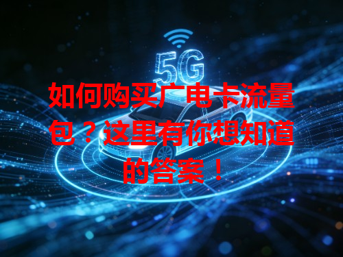 如何购买广电卡流量包？这里有你想知道的答案！