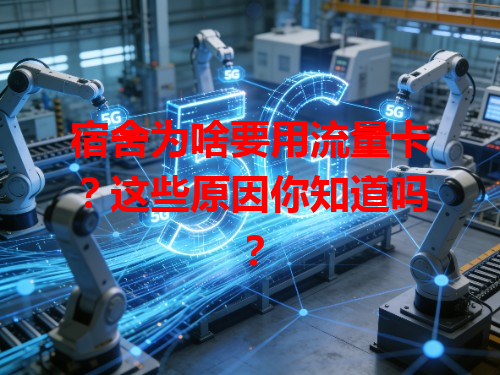 宿舍为啥要用流量卡？这些原因你知道吗？