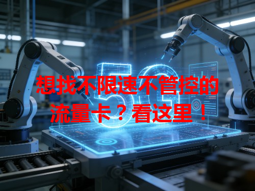 想找不限速不管控的流量卡？看这里！