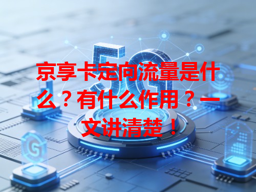 京享卡定向流量是什么？有什么作用？一文讲清楚！