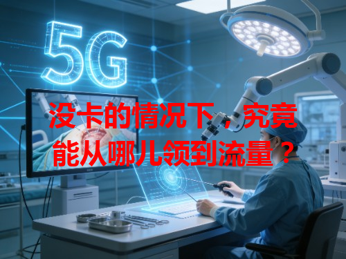 没卡的情况下，究竟能从哪儿领到流量？