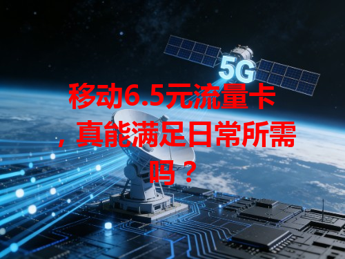 移动6.5元流量卡，真能满足日常所需吗？