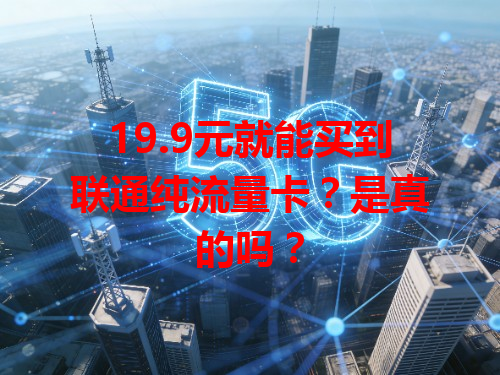 19.9元就能买到联通纯流量卡？是真的吗？