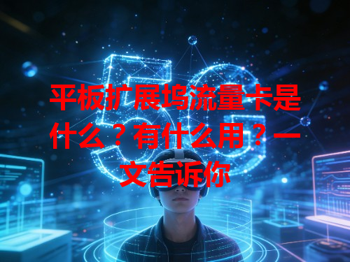 平板扩展坞流量卡是什么？有什么用？一文告诉你