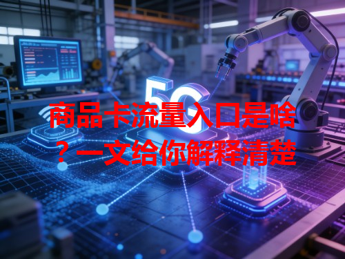 商品卡流量入口是啥？一文给你解释清楚
