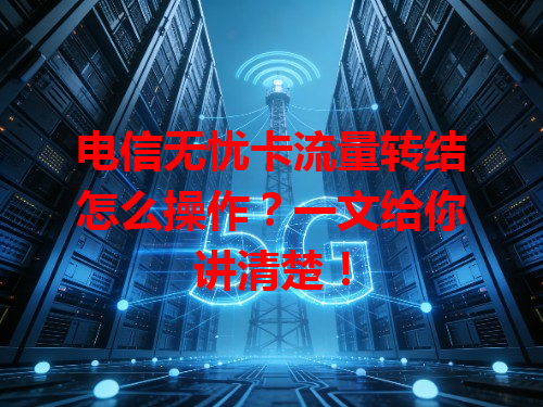 电信无忧卡流量转结怎么操作？一文给你讲清楚！