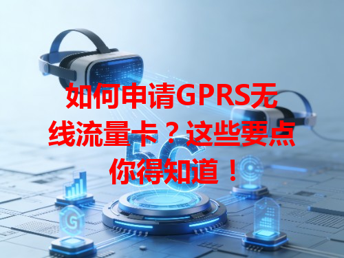 如何申请GPRS无线流量卡？这些要点你得知道！