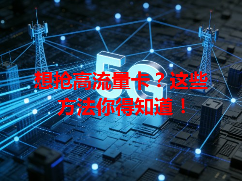 想抢高流量卡？这些方法你得知道！