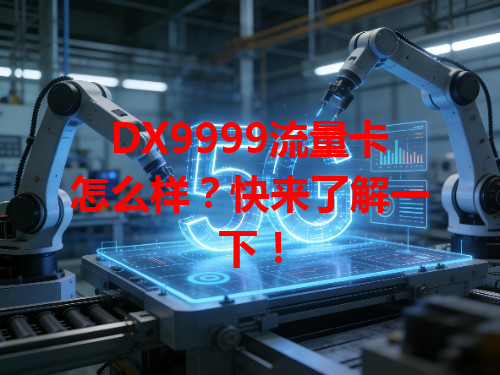 DX9999流量卡怎么样？快来了解一下！