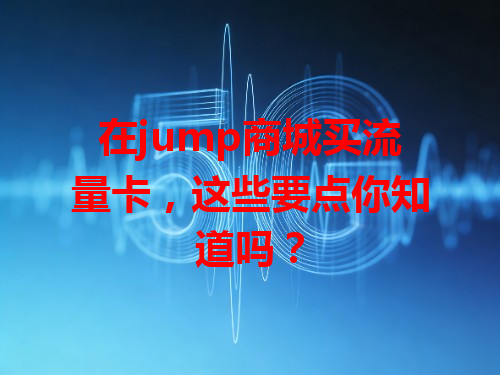 在jump商城买流量卡，这些要点你知道吗？