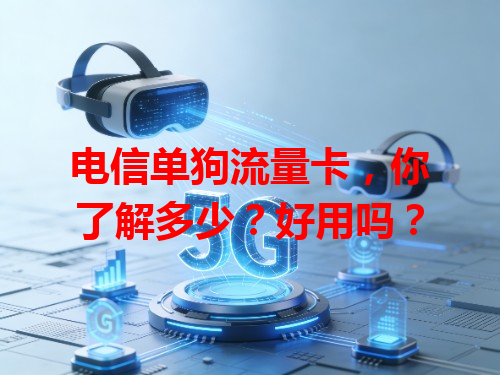 电信单狗流量卡，你了解多少？好用吗？