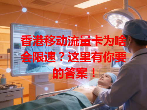 香港移动流量卡为啥会限速？这里有你要的答案！